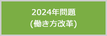 2024年問題(働き方改革)