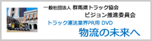 トラック運送業界PR用DVD 物流の未来へ