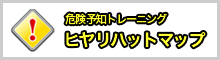 危険予知トレーニング ヒヤリハットマップ