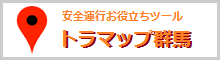 安全運行お役立ちツール トラマップ群馬