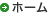 ホーム