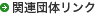 関連団体リンク