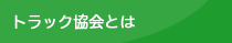 トラック協会とは